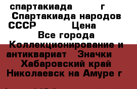 12.1) спартакиада : 1975 г - VI Спартакиада народов СССР  ( 3 ) › Цена ­ 149 - Все города Коллекционирование и антиквариат » Значки   . Хабаровский край,Николаевск-на-Амуре г.